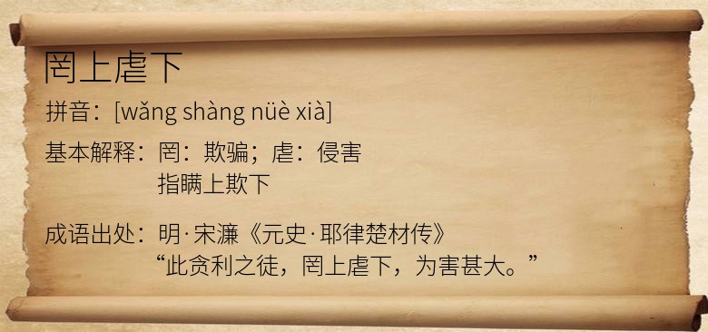 罔上虐下
