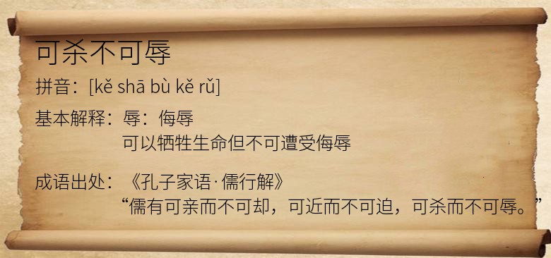 可杀不可辱