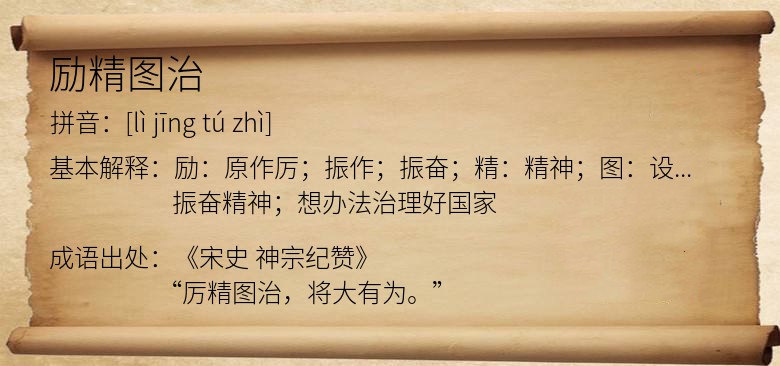 励精图治