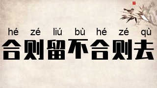 合则留，不合则去
