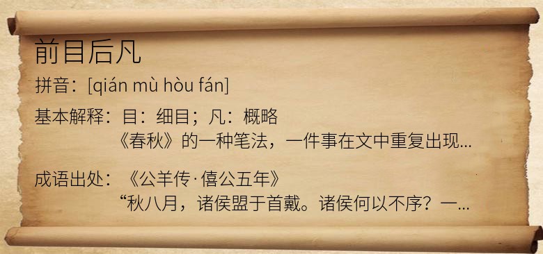 前目后凡