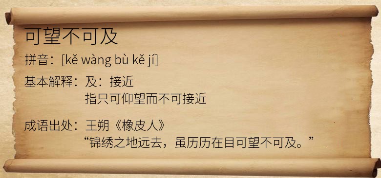 可望不可及