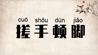 搓手顿脚