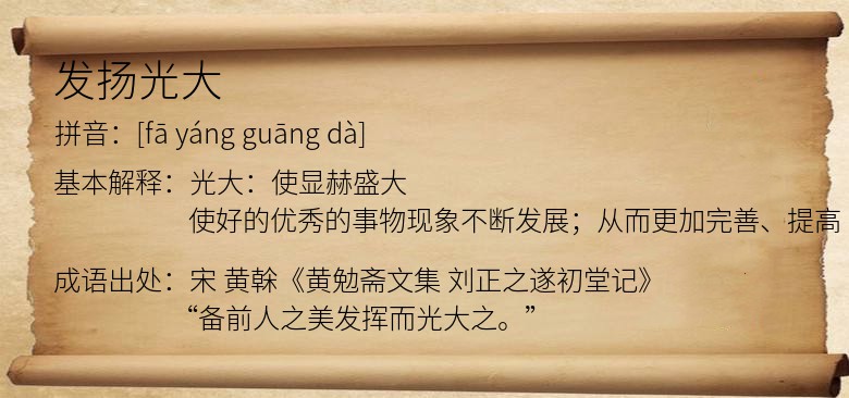 发扬光大
