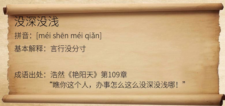 没深没浅