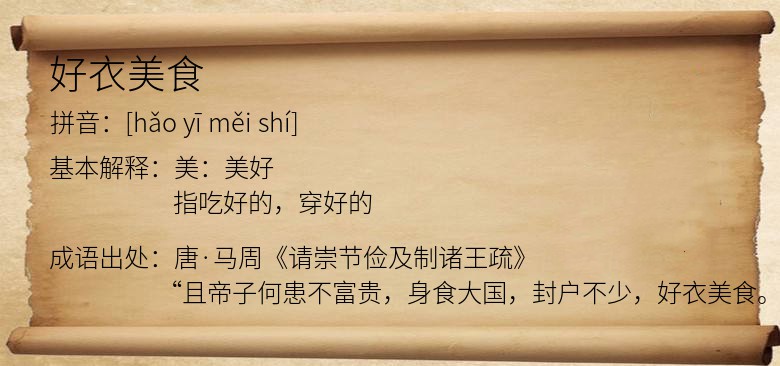 好衣美食