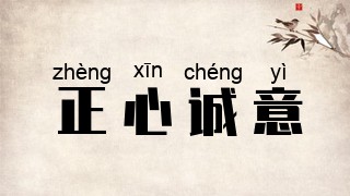 正心诚意