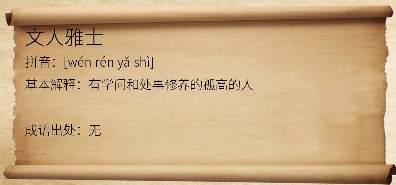 文人雅士