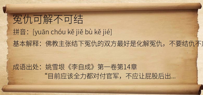冤仇可解不可结