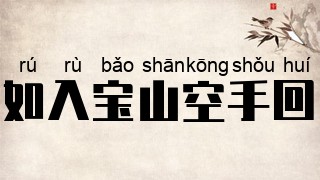 如入宝山空手回