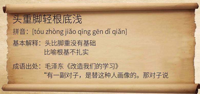 头重脚轻根底浅