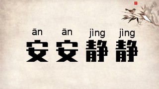 安安静静