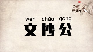 文抄公