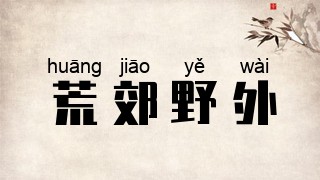 荒郊野外