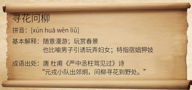 寻花问柳