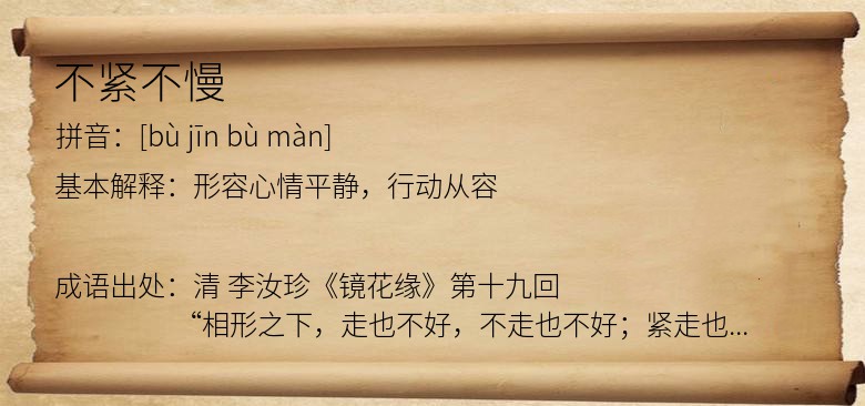 不紧不慢