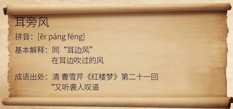 耳旁风