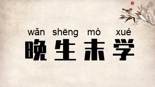 晚生末学