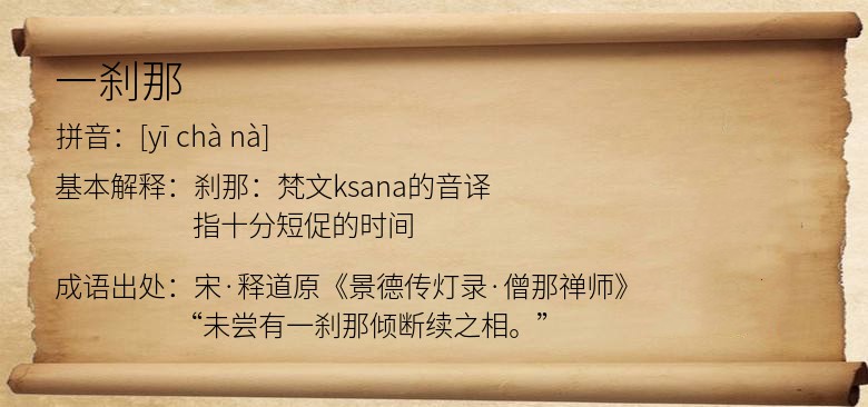 一刹那