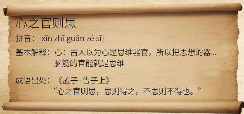 心之官则思