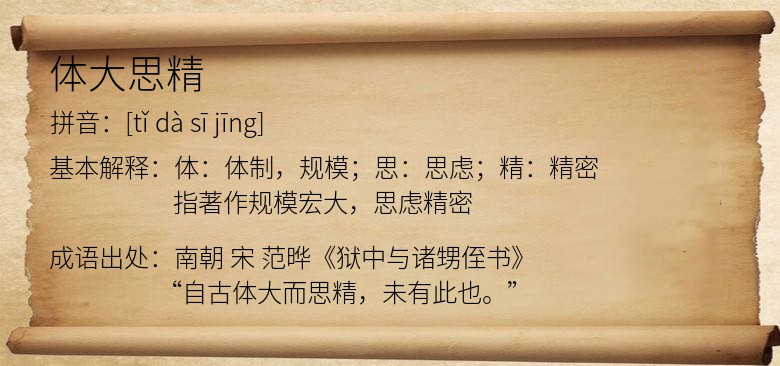 体大思精