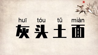 灰头土面