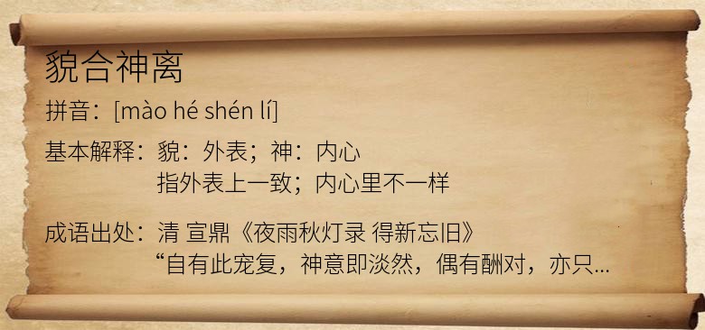 貌合神离