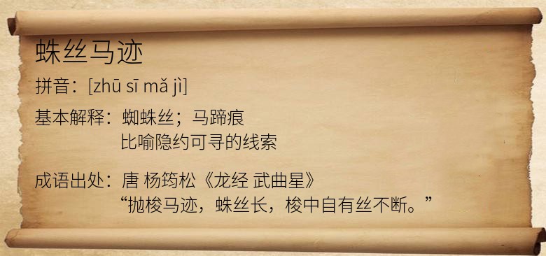 蛛丝马迹