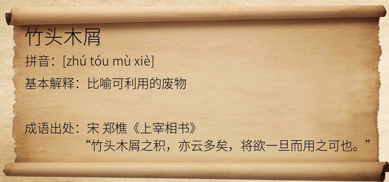 竹头木屑