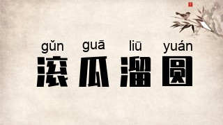 滚瓜溜圆