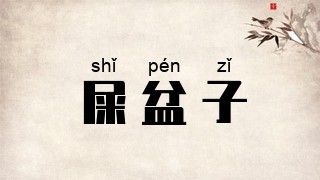 屎盆子