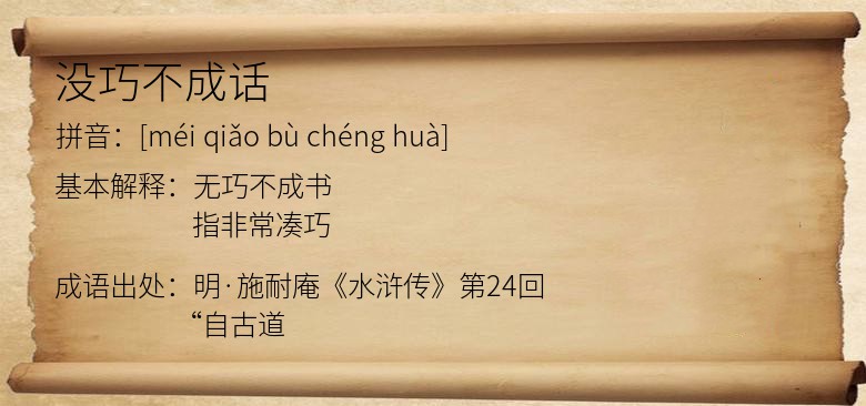没巧不成话