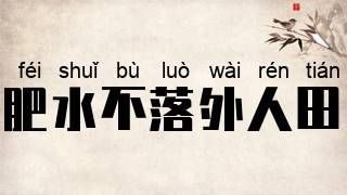 肥水不落外人田