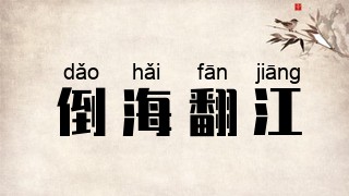 倒海翻江