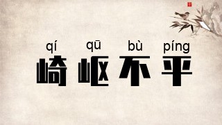 崎岖不平
