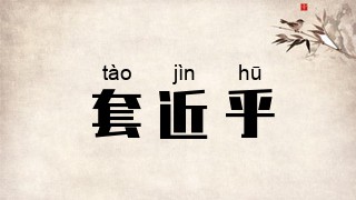 套近乎