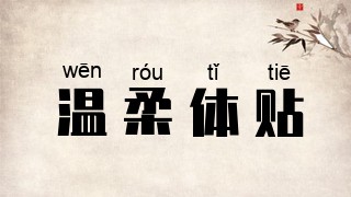 温柔体贴