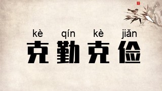 克勤克俭