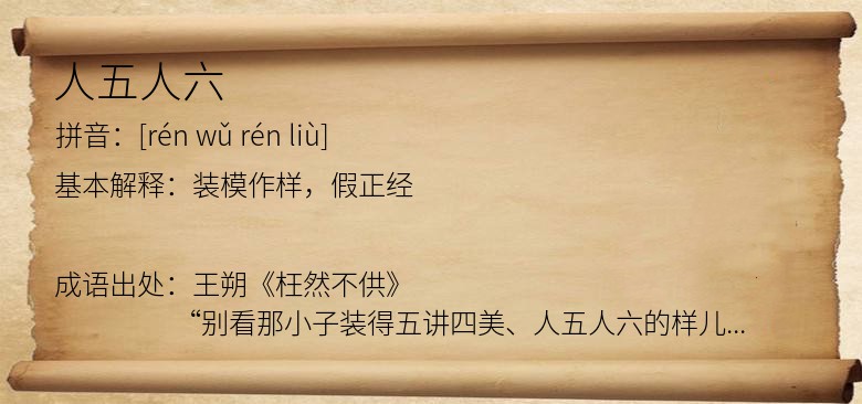 人五人六
