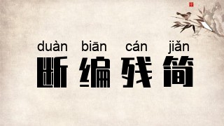 断编残简