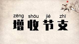 增收节支