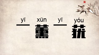 一薰一莸