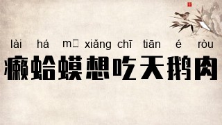 癞蛤蟆想吃天鹅肉
