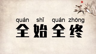 全始全终