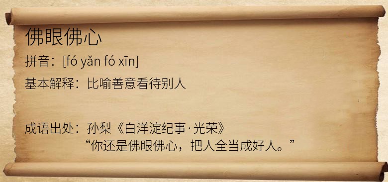 佛眼佛心
