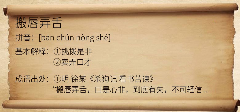 搬唇弄舌