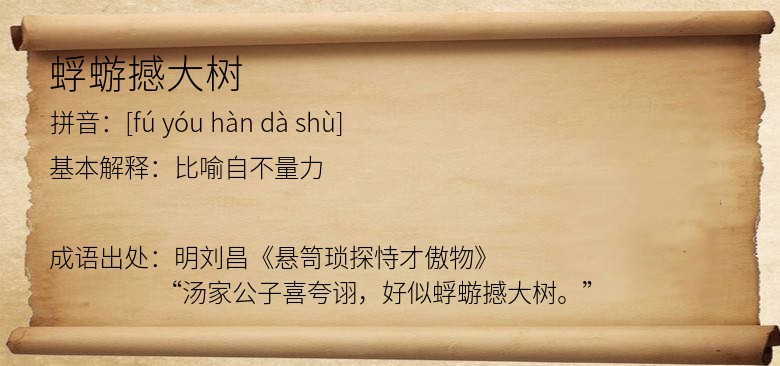 蜉蝣撼大树