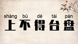 上不得台盘
