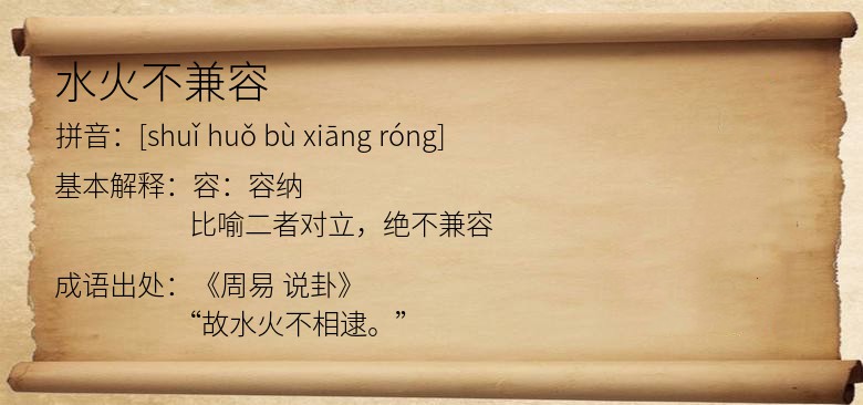 水火不兼容