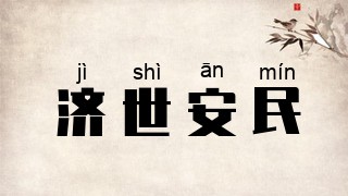 济世安民